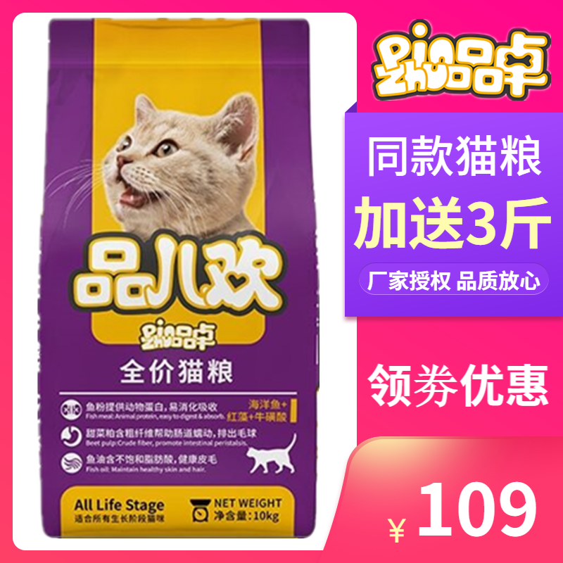 品卓猫粮10kg海洋鱼味全价猫粮成猫幼猫猫粮通用猫粮 多省包邮优惠券