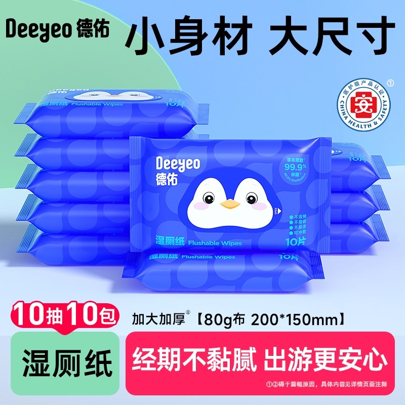 苏醒同款德佑湿厕纸便携小包婴图片