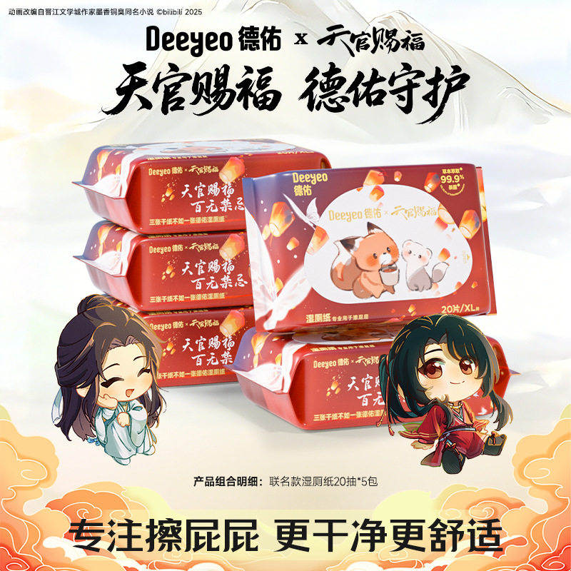 【天官赐福】德佑联名湿厕纸20抽5包便携随身清洁湿巾湿巾纸图片