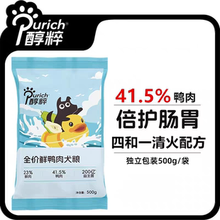 醇粹狗粮500g全价鲜鸭肉犬粮泰迪博美贵宾成幼犬奶糕通用全期5斤