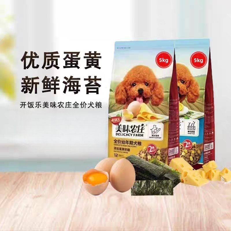开饭乐美味农庄成幼犬粮5kg添加蛋黄海苔通用型泰迪贵宾狗粮20斤