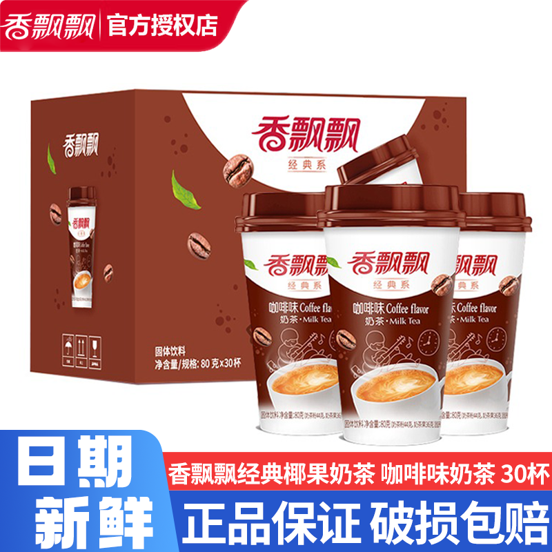 香飘飘奶茶咖啡味椰果奶茶80g30杯整箱官方旗舰店同款中秋送礼