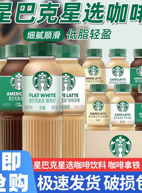 星巴克星选美式咖啡馥芮白芝士奶香拿铁6/12/15瓶装270ml即饮饮料