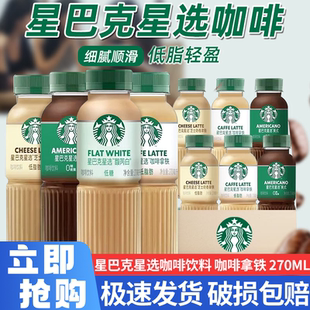 15瓶装 270ml即饮饮料 咖啡馥芮白芝士奶香拿铁6 星巴克星选美式