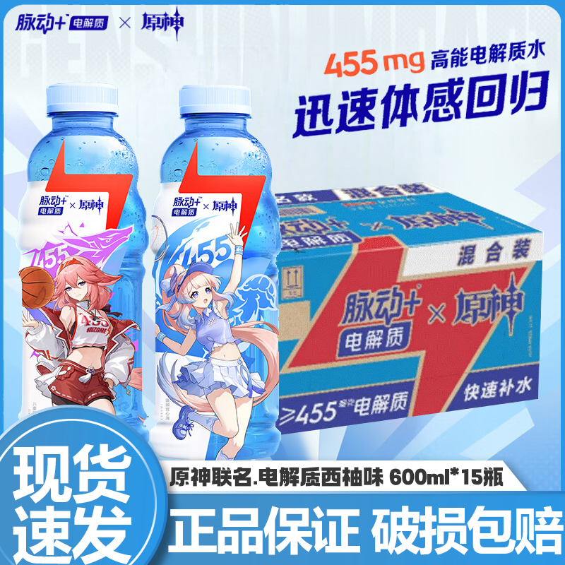 脉动+电解质x原神联名版西柚味600ml*4瓶低糖运动饮料双角色组合