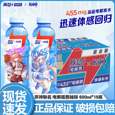 脉动+电解质x原神联名版西柚味600ml*4瓶低糖运动饮料双角色组合