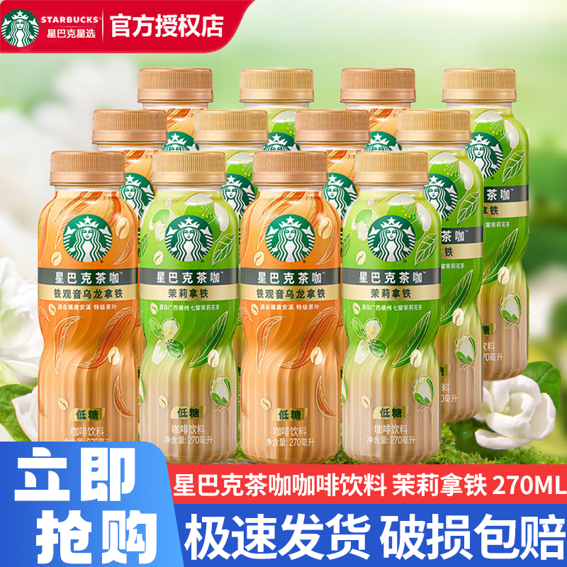 星巴克茶咖铁观音乌龙茉莉拿铁270ml*6瓶低糖即饮咖啡饮料