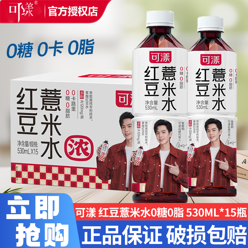 张若昀同款可漾红豆薏米水530ml*15瓶 0卡0糖0脂无糖植物饮料整箱