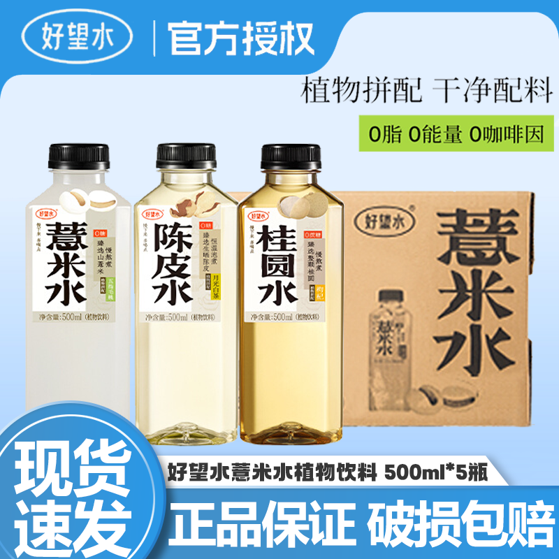 好望水薏米水桂圆水500ml*5瓶装五指毛桃枸杞红枣陈皮0糖植物饮料