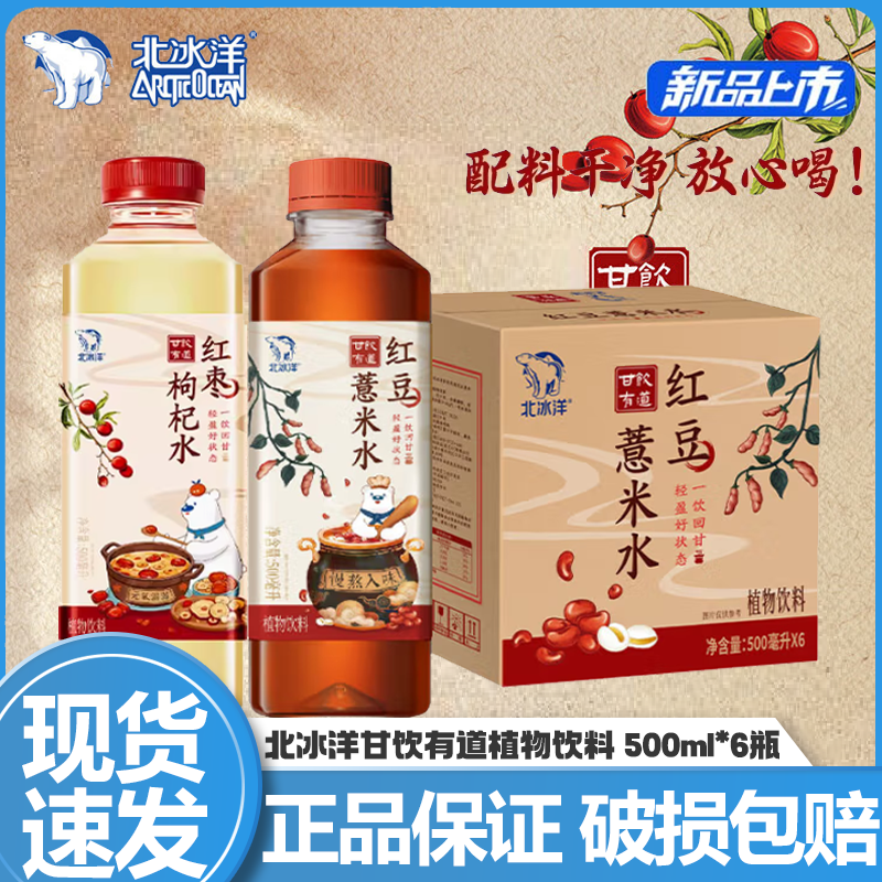 北冰洋甘饮有道红豆薏米水500ml 6瓶整箱红枣枸杞水0脂肪植物饮料