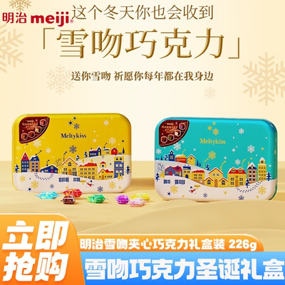 meiji明治雪吻巧克力礼盒装226g/罐装送男女友生日节日圣诞节礼物