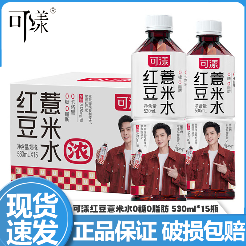 可漾红豆薏米水530ml*15瓶整箱张若昀同款0卡0糖0脂无糖植物饮料