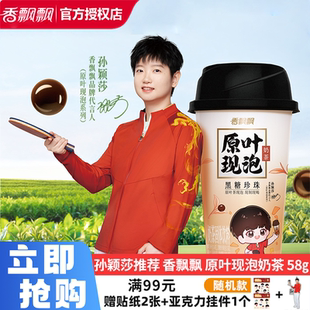 冲泡速溶奶茶饮料 香飘飘原叶现泡奶茶幽兰珍珠杯装 孙颖莎推荐