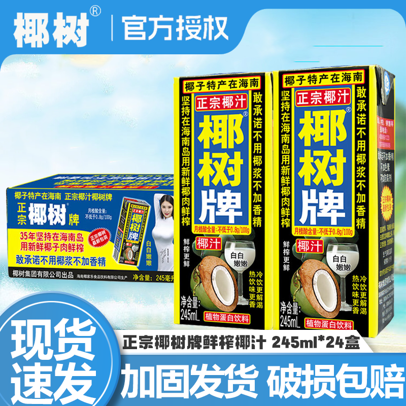 正宗椰树牌椰子汁245ml*24盒整箱植物蛋白饮料海南特产散装鲜果汁