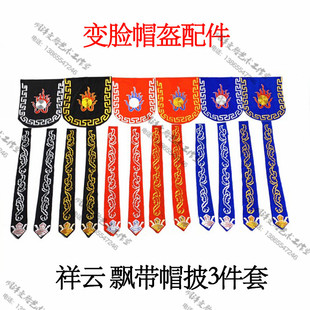 明泽变脸道具帽子配件川剧变脸演出服戏曲帽盔配件 变脸帽围飘带