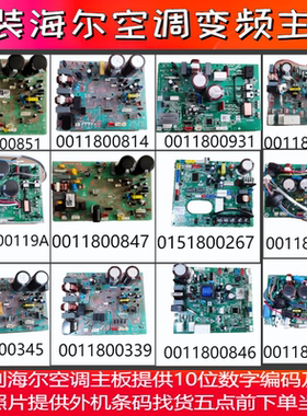 适用海尔变频空调外机主板0011800847/0011800851一体板通用主板