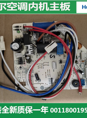 全新海尔空调内机主板0011800195S/C/Z/K/Y/L电脑板主控板电路板