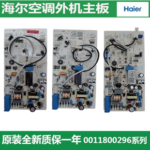 适用海尔空调内机板电脑主板0011800296J/C/F/D/G/J全新