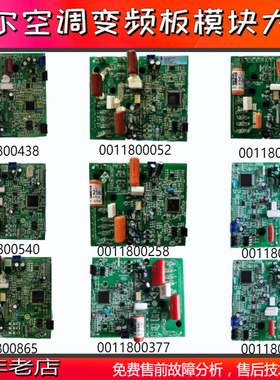 适用海尔空调变频板室外机驱动板模块0011800223/052/328/258/377