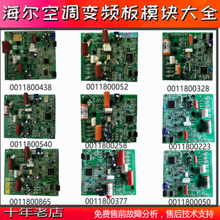 适用海尔空调变频板室外机驱动板模块0011800223/052/328/258/377