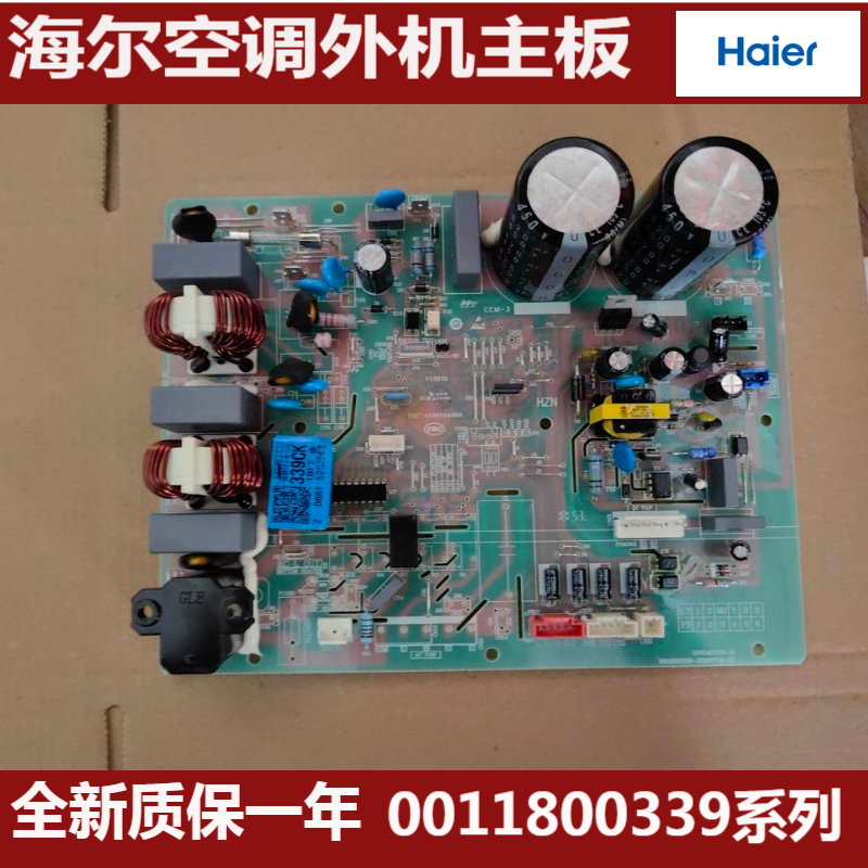 海尔空调主板0011800339全新