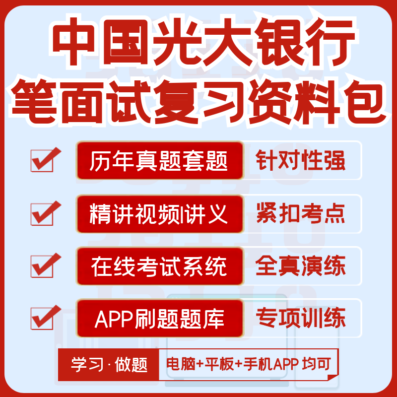 中国光大银行2027招聘笔试面试资料历年真题视频课模考APP刷题库图片