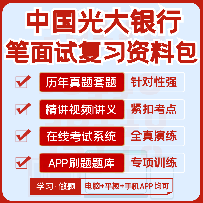 中国光大银行2024招聘笔试面试资料历年真题视频课模考APP刷题库 教育培训 考试题库软件 原图主图