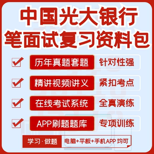 中国光大银行2026招聘笔试面试资料历年真题视频课模考APP刷题库