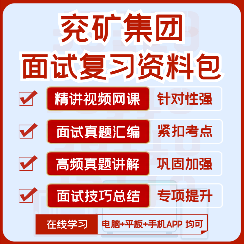 2027版兖矿集团招聘面试复习资料历年面试真题汇编视频课网课讲义
