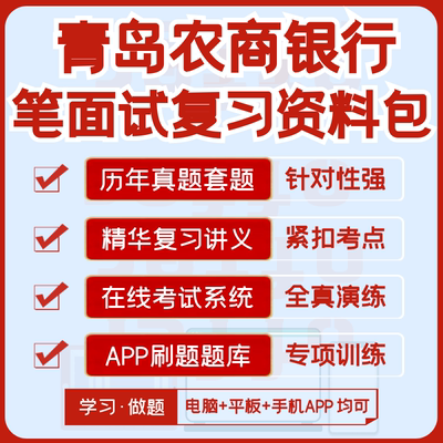 青岛农商银行2027招聘笔试面试历年真题复习资料模考APP刷题题库