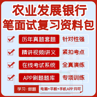 农业发展银行2026招聘笔试面试资料历年真题视频课模考APP刷题库