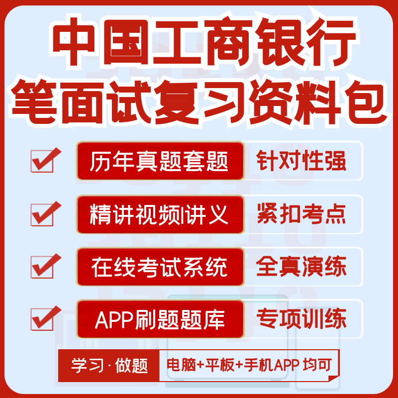 中国工商银行2027招聘笔试面试资料历年真题视频课模考APP刷题库图片