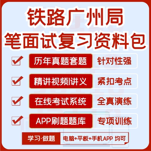 2026中国铁路广州局笔试面试历年真题视频课复习资料题库APP刷题