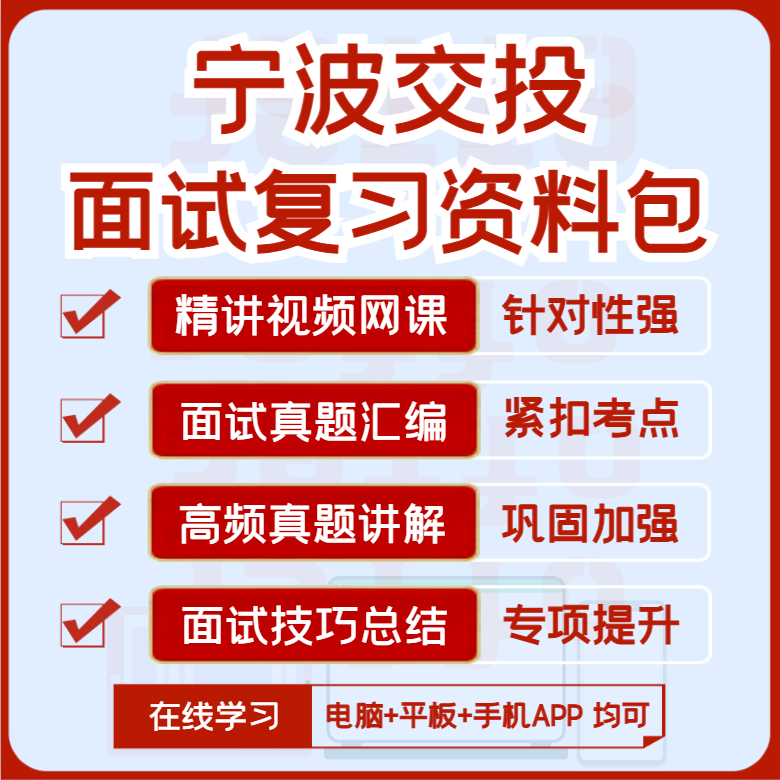 2027版宁波交投招聘面试复习资料历年面试真题汇编视频课网课讲义