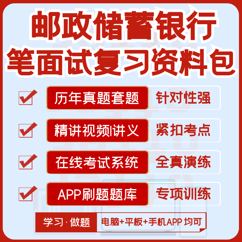 邮政储蓄银行2024招聘笔试面试资料历年真题视频课模考APP刷题库