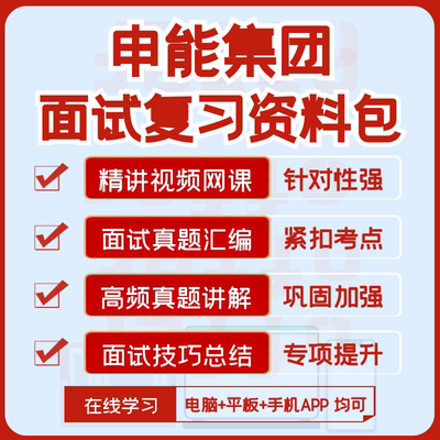 2026版申能集团招聘面试复习资料历年面试真题汇编视频课网课讲义