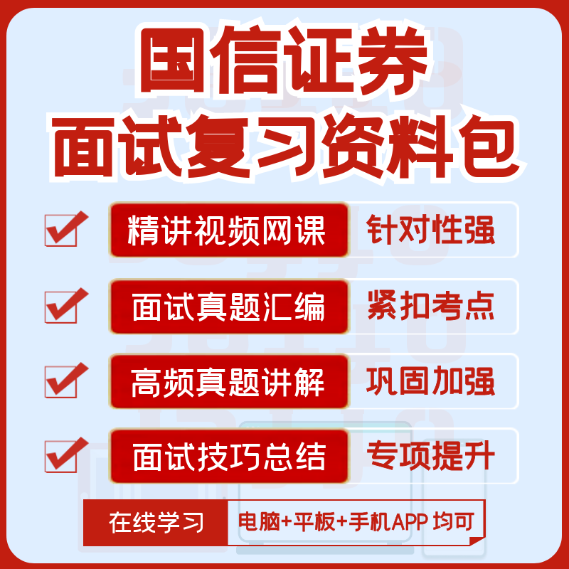 国信证券2026招聘面试复习资料历年面试真题全套视频课网课讲义