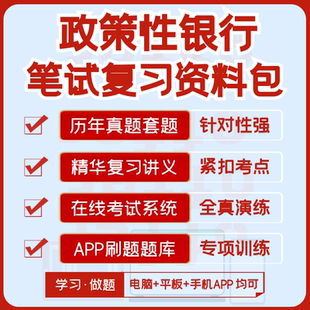 国家开发农业发展进出口银行2026笔试历年真题复习资料APP刷题库