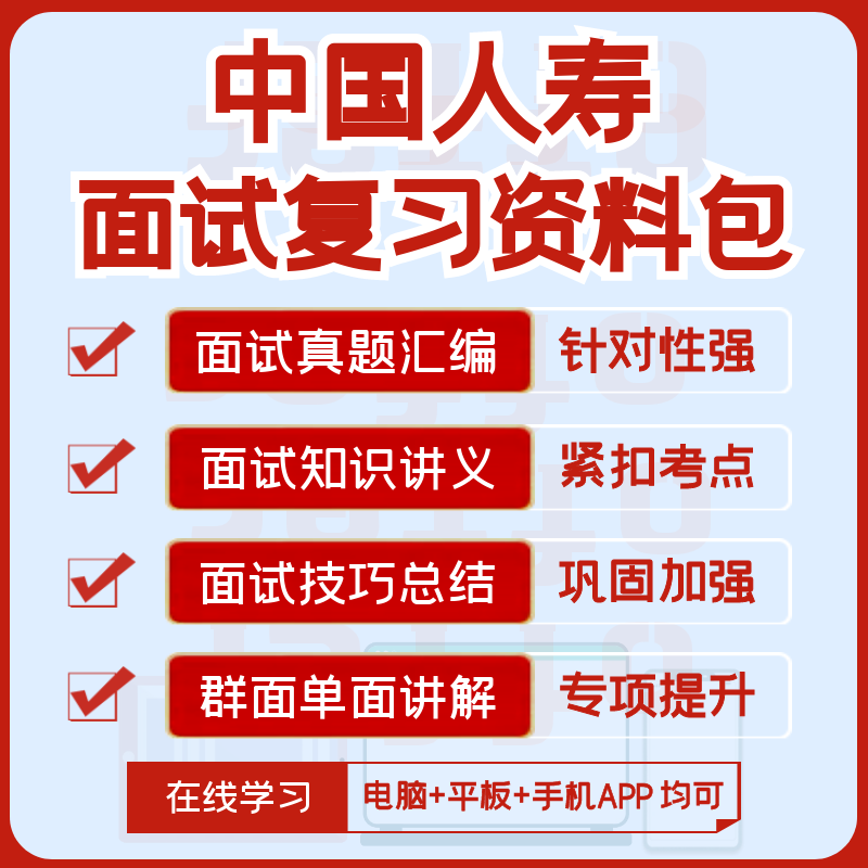 中国人寿2024招聘面试复习精华讲义+历年面试真题集+知识点 教育培训 考试题库软件 原图主图