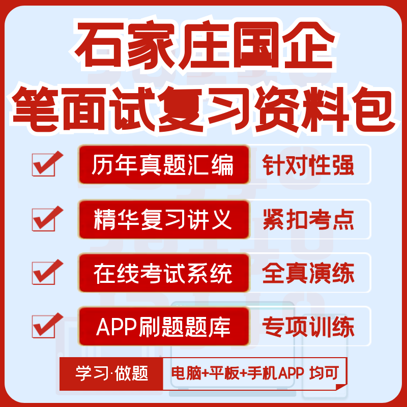 2027版石家庄国企招聘笔试面试资料汇编真题网课题库模考APP刷题