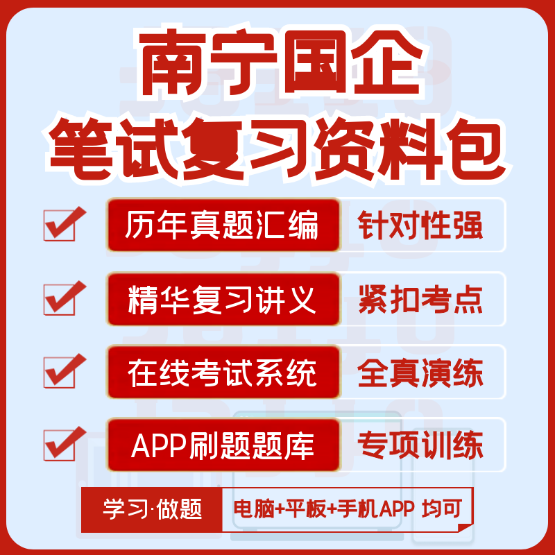 2027版南宁国企招聘笔试历年汇编真题视频课复习资料题库APP刷题