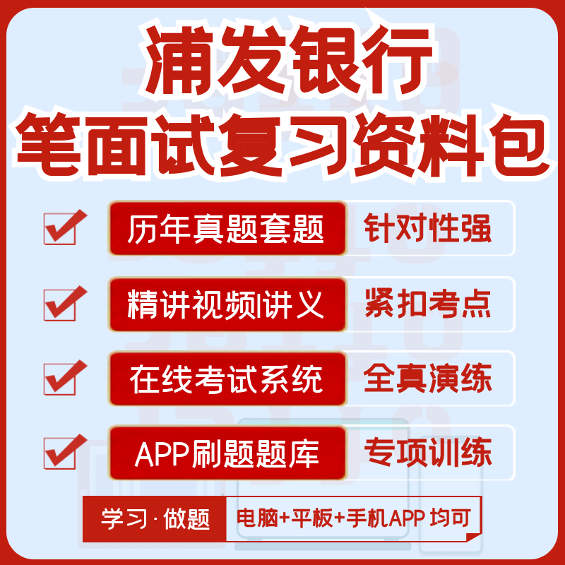 浦发银行2027招聘笔试面试资考试题库软件