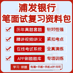 浦发银行2026招聘笔试面试资料历年真题视频课机考模拟APP刷题库