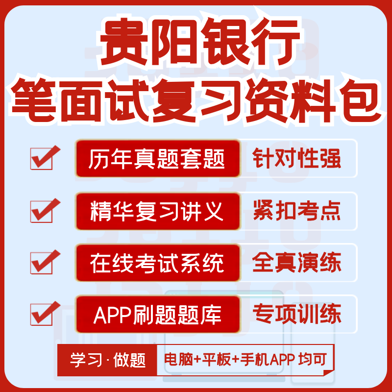 贵阳银行2024招聘笔试复习资料 历年完整真题 考点讲义 app刷题