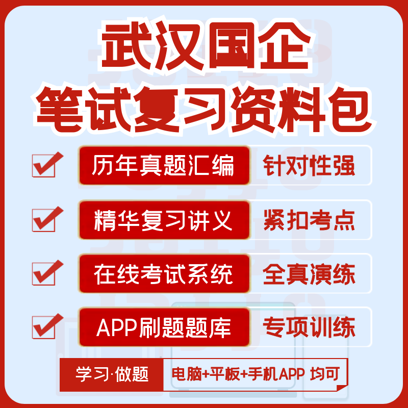 2027版武汉国企招聘笔试历年汇编真题视频课复习资料题库APP刷题