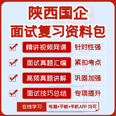 2026版陕西国企招聘面试复习资料历年面试真题汇编视频课网课讲义