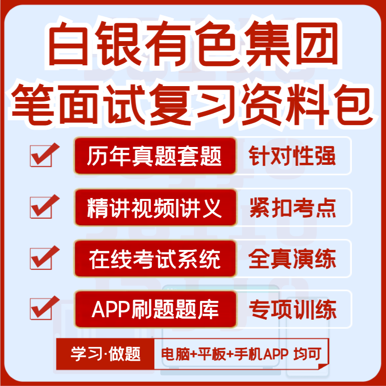 2027版白银有色集团笔试面试历年真题视频课复习资料题库APP刷题