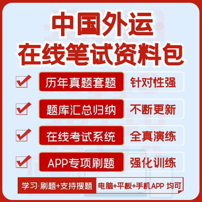 2026中国外运招聘在线测评笔试复习资料历年真题汇总题库APP刷题