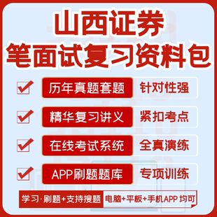 山西证券2026招聘笔试面试历年真题汇总题库解析搜题模考APP刷题
