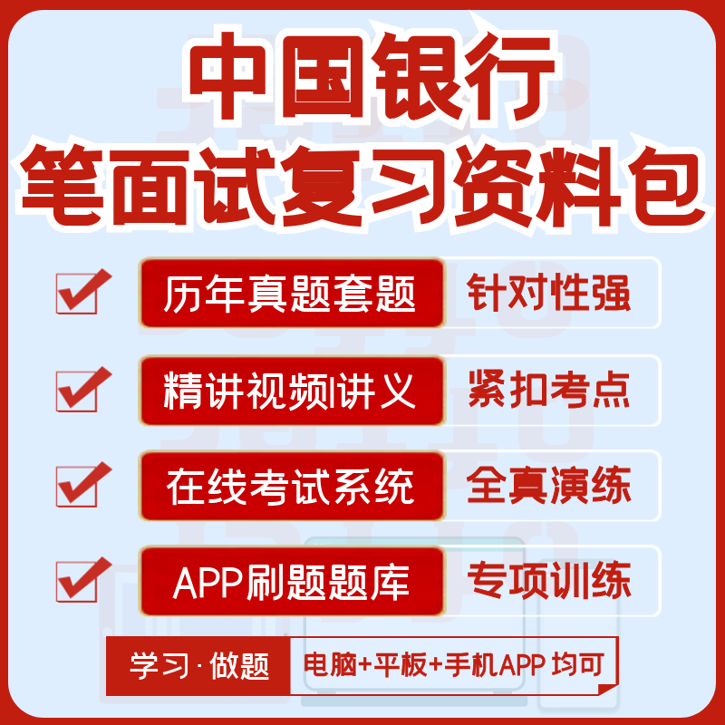 中国银行2027招聘笔试面试资料历年真题视频课机考模拟APP刷题库图片